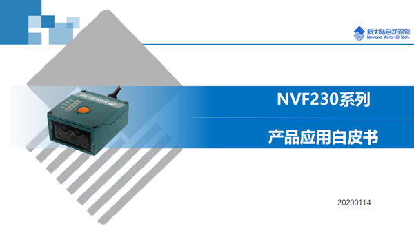 NLS-NVF230系列产品应用白皮书