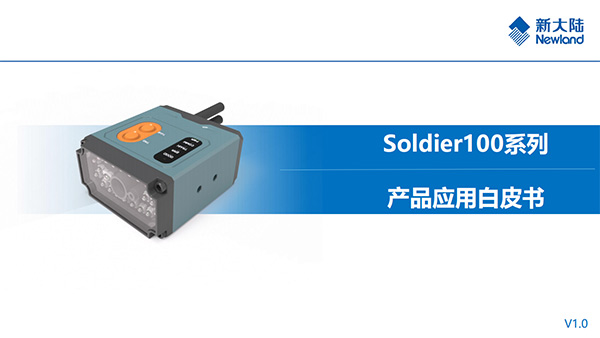 NLS-Soldier100系列产品应用白皮书-V1.0